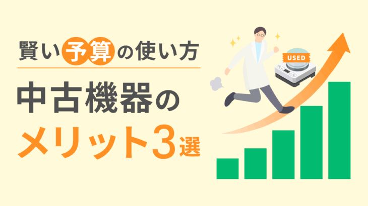 コストを抑えて賢く導入！中古機器を選ぶべき3つの理由