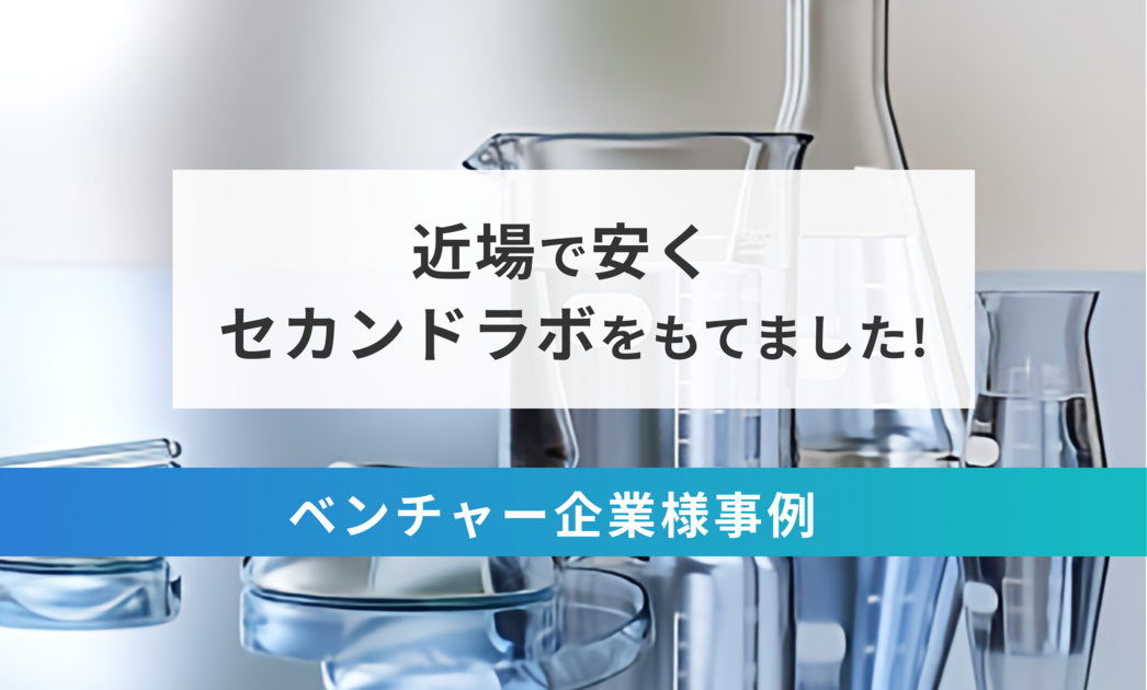 近場で安くセカンドラボを持つことができた！