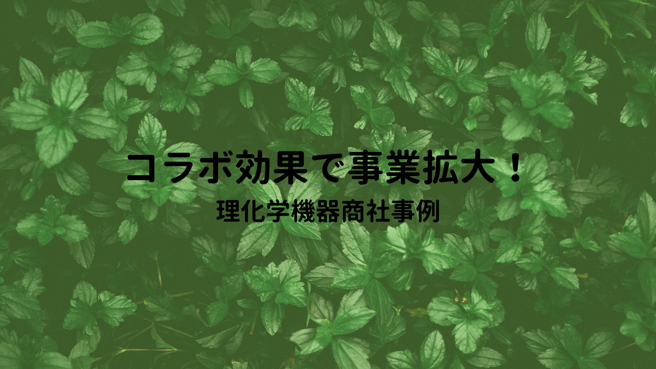 提供者インタビュー②　～理化学機器商社編～