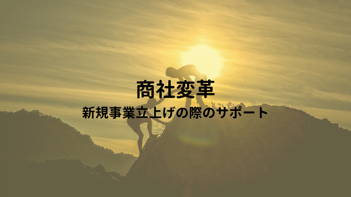商社変革　コラボメーカーが新規事業立上げサポートをしてくれました