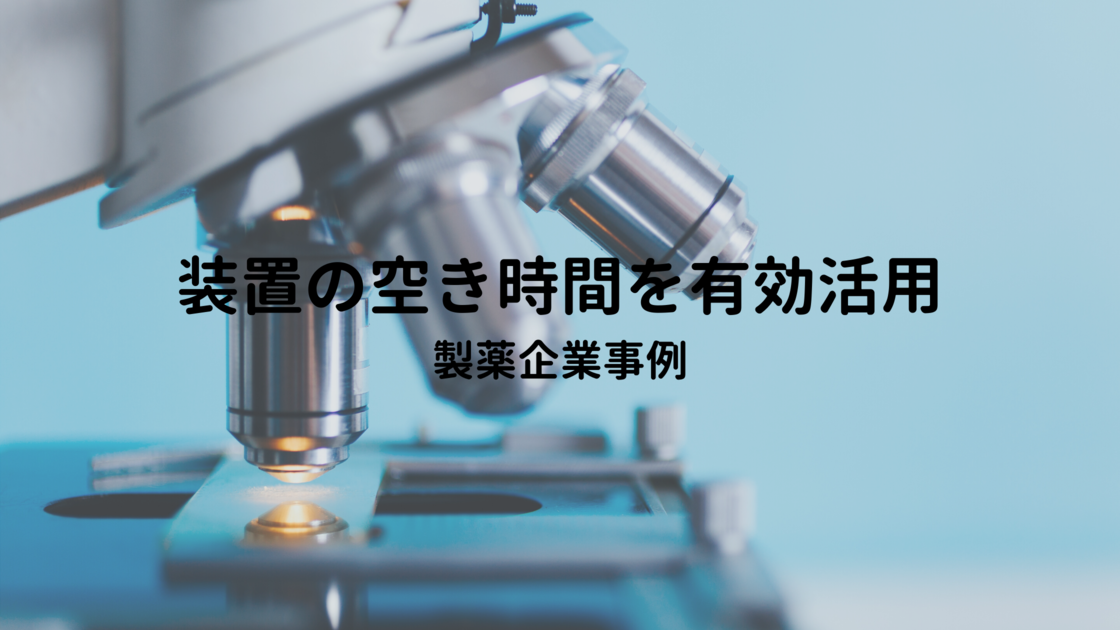 提供者インタビュー①　～製薬企業編～