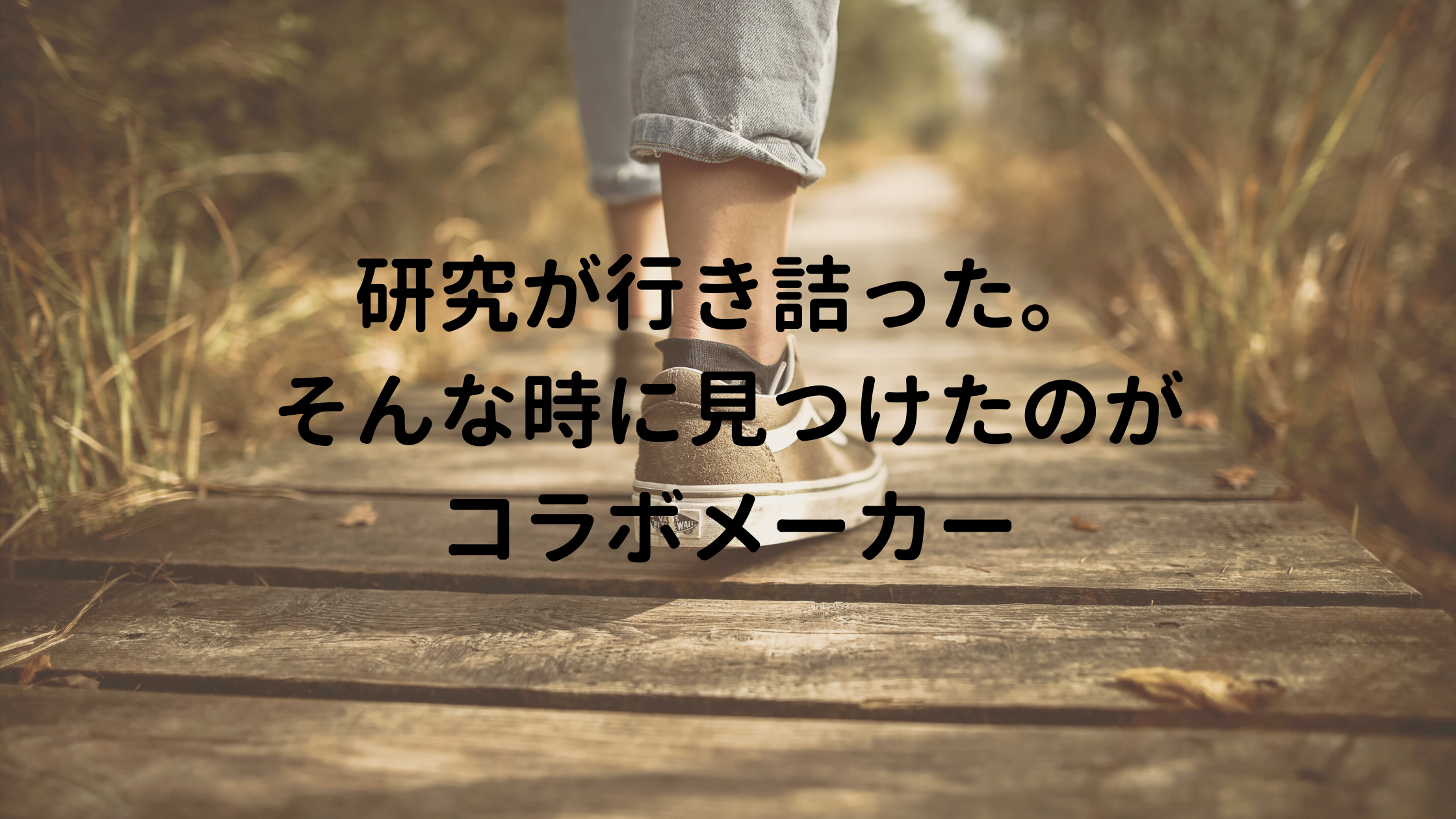 研究が行き詰まった。そんな時に見つけのがコラボメーカーだった。