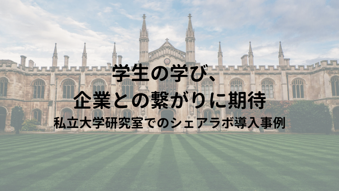 私立大学研究室でのシェアラボ導入事例