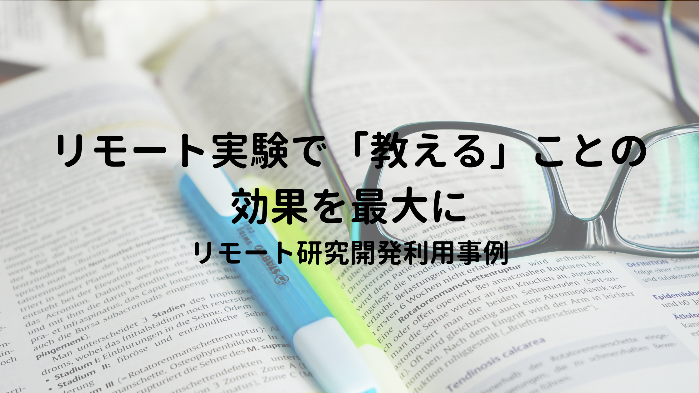 リモート実験で「教える」ことの効果を最大に