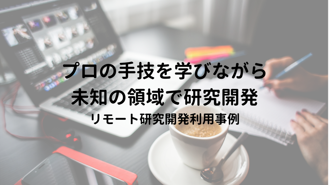 プロの手技を学びながら未知の領域で研究開発
