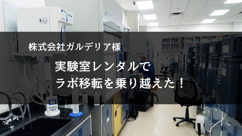 ラボ移転でも大丈夫！実験室レンタルで繋ぎラボを獲得