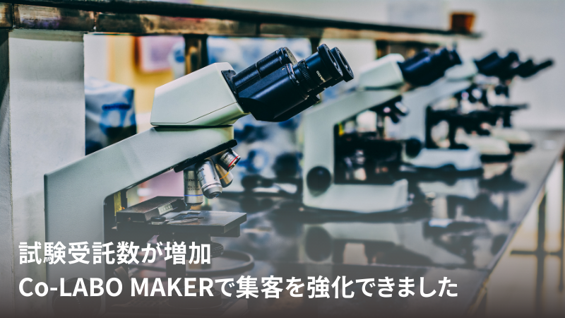 試験受託数が増加！コラボメーカーで集客を強化できました