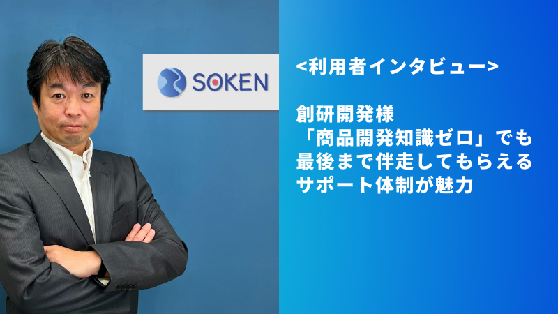 「商品開発知識ゼロ」でも最後まで伴走してもらえるサポート体制が魅力