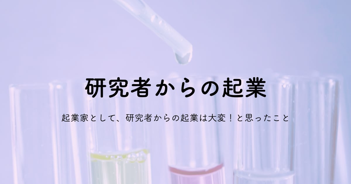 研究者が起業して大変だったこと