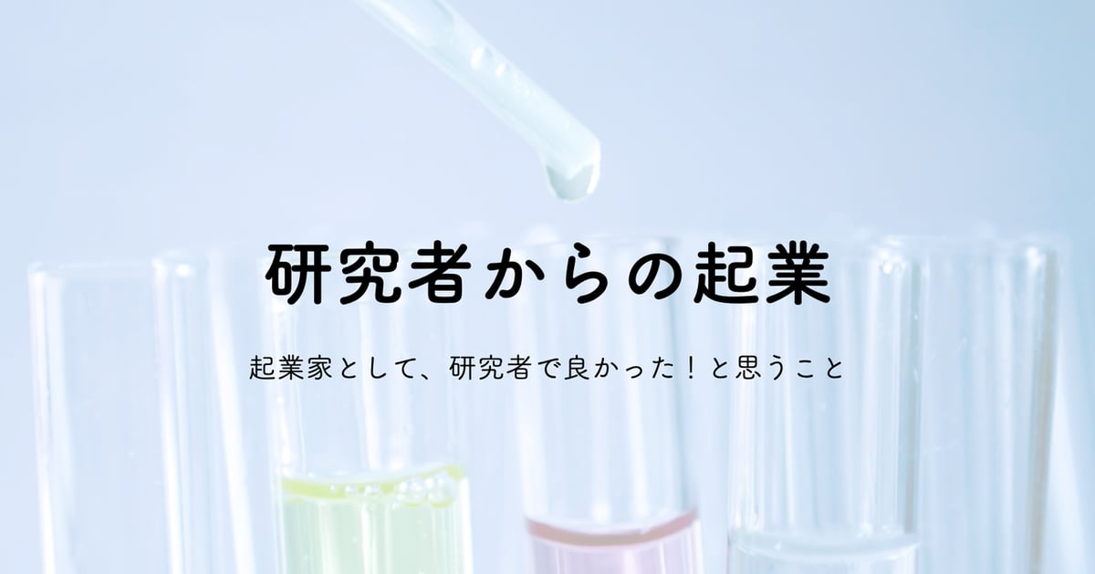 研究者から起業してみて、研究者で良かった！と思うこと