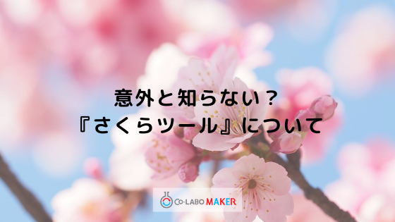 意外と知らない？多様な形の「共同研究」の道しるべ「さくらツール」