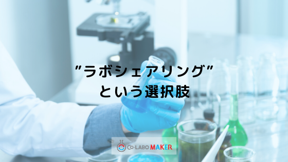 ラボシェアリング、という選択肢