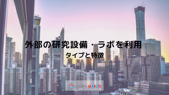 外部の研究設備・ラボを利用！タイプと特徴