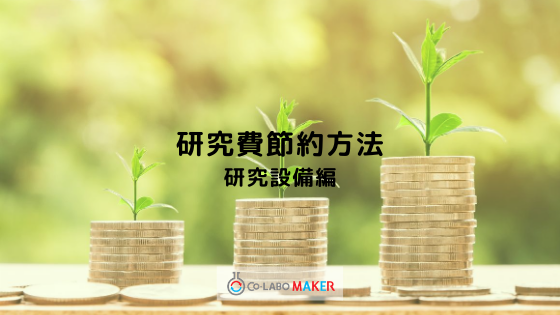 研究設備で研究費を節約する方法