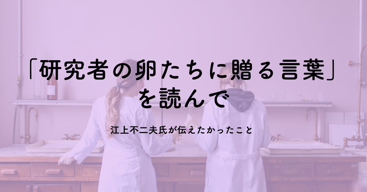 「研究者の卵たちに贈る言葉」を読んで