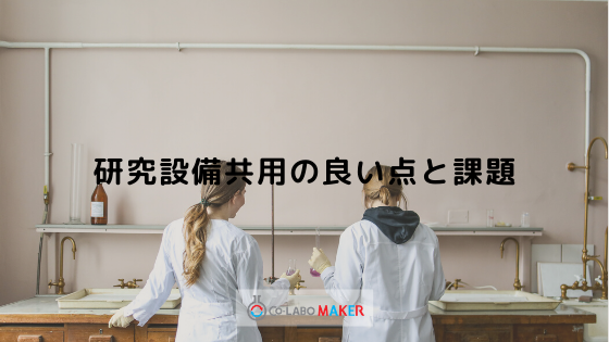これまでの研究設備共用の良い点と課題