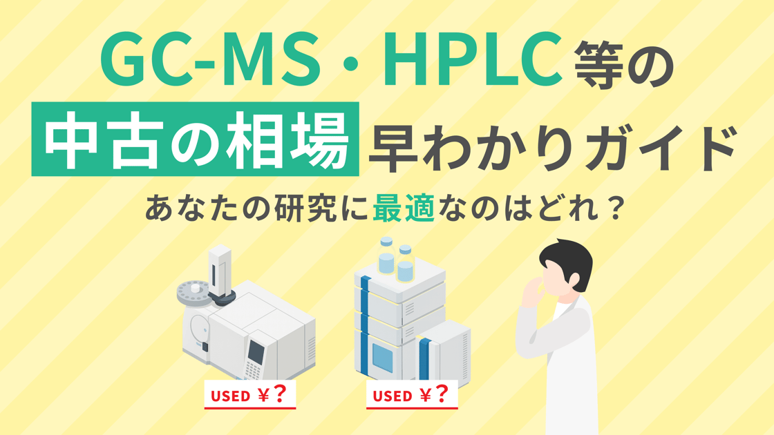 あなたの研究に最適なのはどれ？ GC-MS・HPLC等の”中古の相場”早わかりガイド