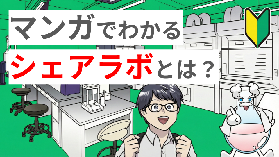 シェアラボとは？マンガでわかりやすく解説しました。