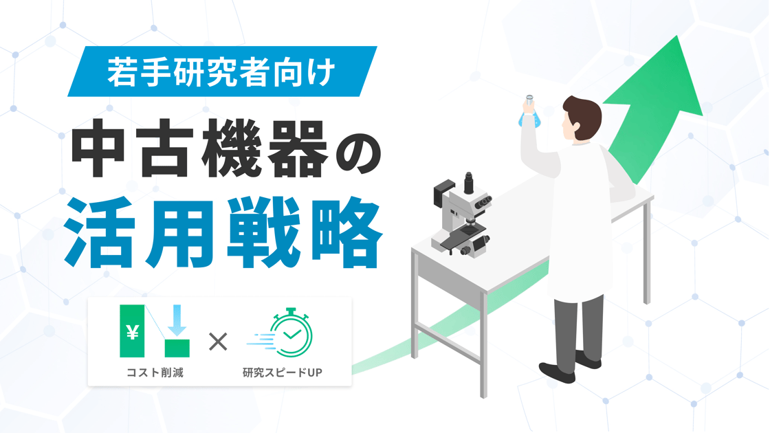 若手研究者におすすめしたい、中古機器の上手な活用方法 — 研究費を最大化し、実験スピードを高めるスマートな設備戦略 —