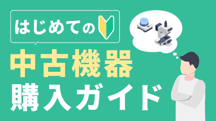はじめての理化学中古機器購入ガイド｜これだけは押さえておきたい3つのポイント