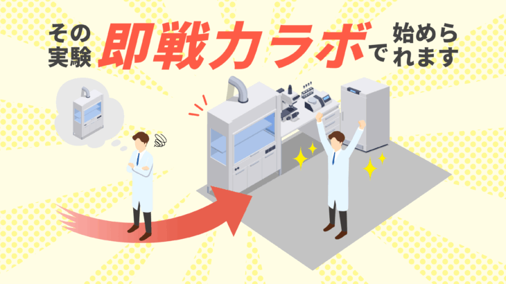 設備投資いらず！”即戦力ラボ”で変わる研究開発の進め方