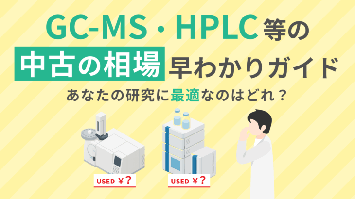 あなたの研究に最適なのはどれ？ GC-MS・HPLC等の”中古の相場”早わかりガイド